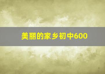 美丽的家乡初中600