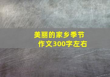 美丽的家乡季节作文300字左右