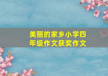 美丽的家乡小学四年级作文获奖作文