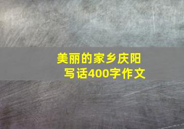 美丽的家乡庆阳写话400字作文