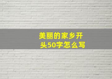 美丽的家乡开头50字怎么写