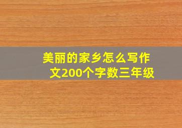 美丽的家乡怎么写作文200个字数三年级