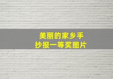 美丽的家乡手抄报一等奖图片