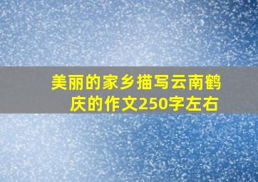 美丽的家乡描写云南鹤庆的作文250字左右