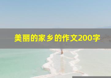 美丽的家乡的作文200字