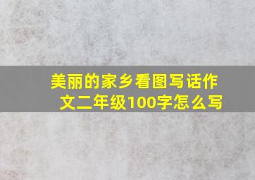 美丽的家乡看图写话作文二年级100字怎么写