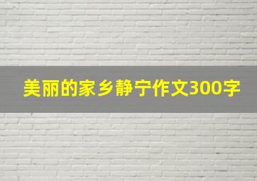 美丽的家乡静宁作文300字