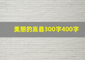 美丽的嵩县300字400字