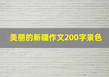 美丽的新疆作文200字景色