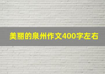 美丽的泉州作文400字左右