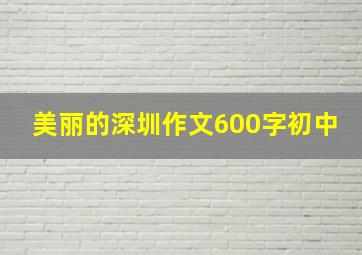 美丽的深圳作文600字初中