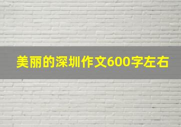 美丽的深圳作文600字左右