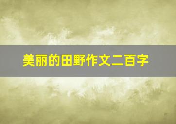 美丽的田野作文二百字