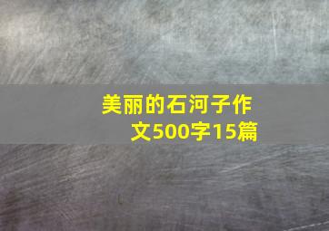 美丽的石河子作文500字15篇