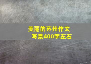 美丽的苏州作文写景400字左右