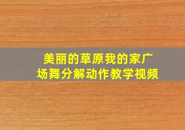 美丽的草原我的家广场舞分解动作教学视频