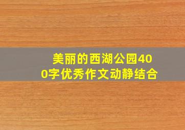 美丽的西湖公园400字优秀作文动静结合