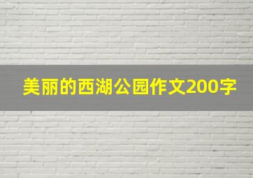 美丽的西湖公园作文200字