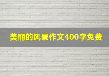 美丽的风景作文400字免费