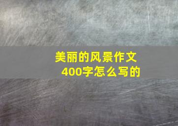 美丽的风景作文400字怎么写的