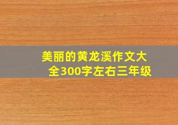 美丽的黄龙溪作文大全300字左右三年级