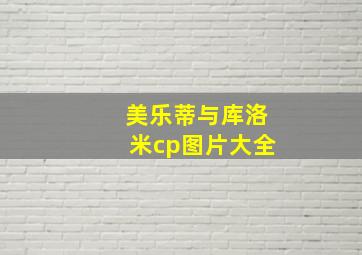 美乐蒂与库洛米cp图片大全