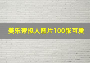 美乐蒂拟人图片100张可爱