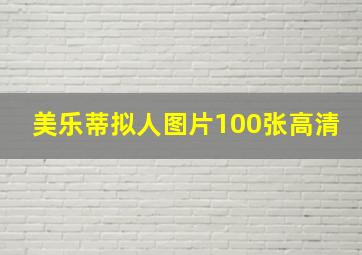 美乐蒂拟人图片100张高清