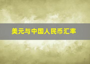 美元与中国人民币汇率