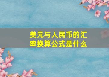 美元与人民币的汇率换算公式是什么