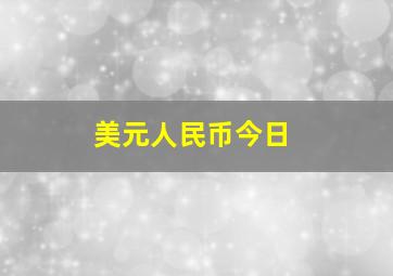 美元人民币今日