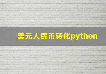 美元人民币转化python