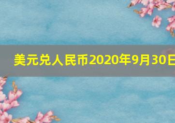 美元兑人民币2020年9月30日