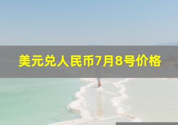 美元兑人民币7月8号价格