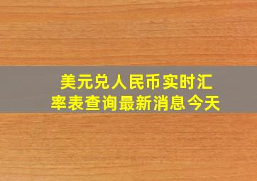 美元兑人民币实时汇率表查询最新消息今天