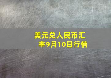 美元兑人民币汇率9月10日行情