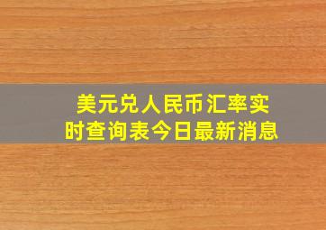 美元兑人民币汇率实时查询表今日最新消息