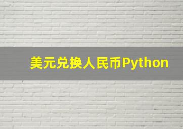 美元兑换人民币Python