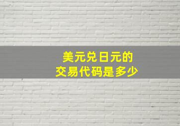 美元兑日元的交易代码是多少