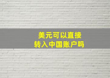 美元可以直接转入中国账户吗