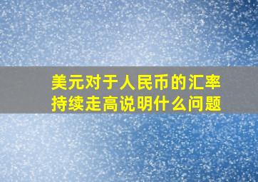 美元对于人民币的汇率持续走高说明什么问题