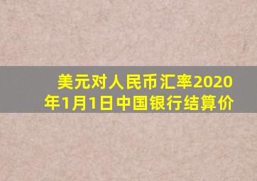 美元对人民币汇率2020年1月1日中国银行结算价