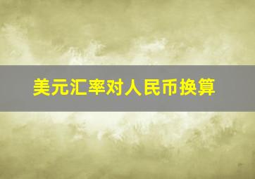 美元汇率对人民币换算