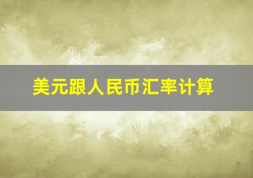 美元跟人民币汇率计算