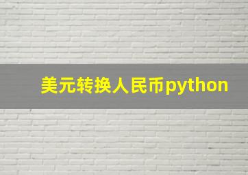 美元转换人民币python