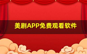 美剧APP免费观看软件