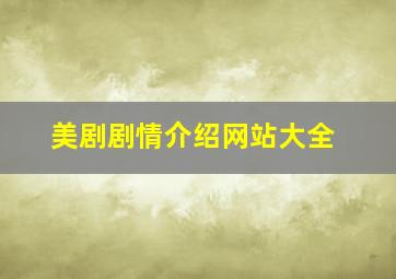 美剧剧情介绍网站大全