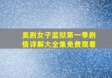 美剧女子监狱第一季剧情详解大全集免费观看