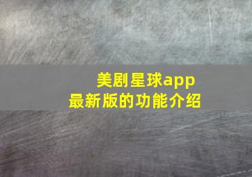 美剧星球app最新版的功能介绍