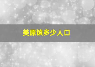 美原镇多少人口